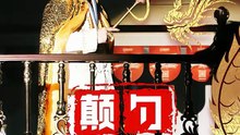 颠勺威龙1-50（99集）李云鹏＆罗思琪