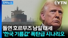 [자막뉴스] "미국이 할 일은 이란서 떠나는 것"...호르무즈 위기엔 폭탄발언 / YTN