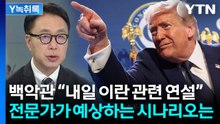 트럼프, 수요일 밤 9시 이란 관련 연설할 것...예상 시나리오는? [Y녹취록] / YTN
