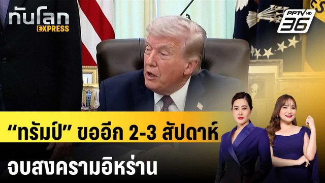 “ทรัมป์” ขออีก 2-3 สัปดาห์จบสงครามอิหร่าน | ทันโลก EXPRESS| 1 เม.ย. 69