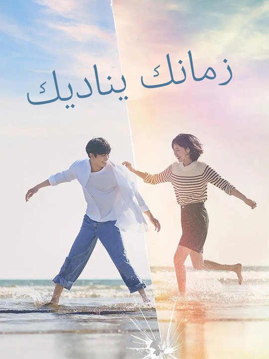 زمانك يناديك - Episode 12