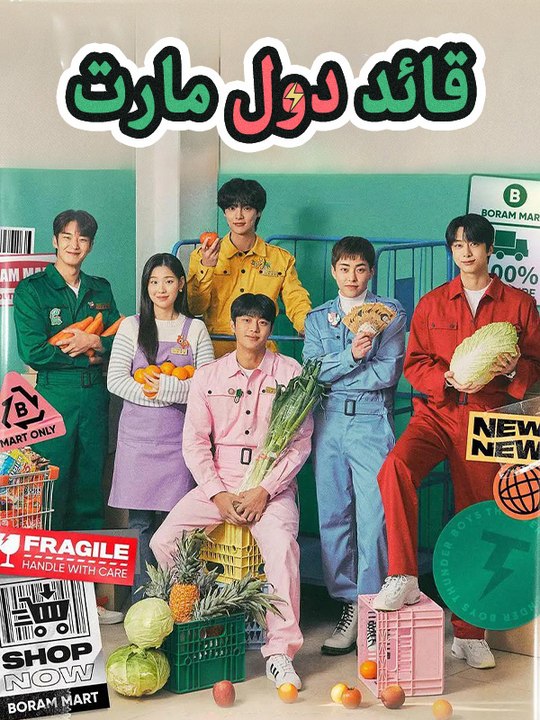 قائد دول مارت - Episode 10