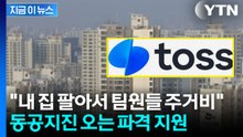 "집 팔아 직원 100명 월세 평생 지원"...토스 대표, 만우절 글 주목 [지금이뉴스] / YTN
