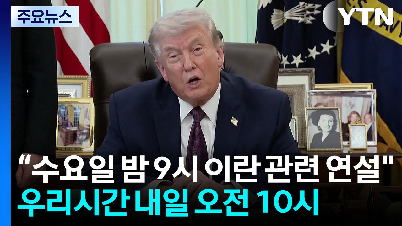 '백악관 "트럼프, 현지시간 수요일 저녁 9시에 이란 관련 연설" / YTN