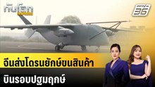 จีนส่งโดรนยักษ์ขนสินค้าบินรอบปฐมฤกษ์ | ทันโลก EXPRESS| 1 เม.ย. 69
