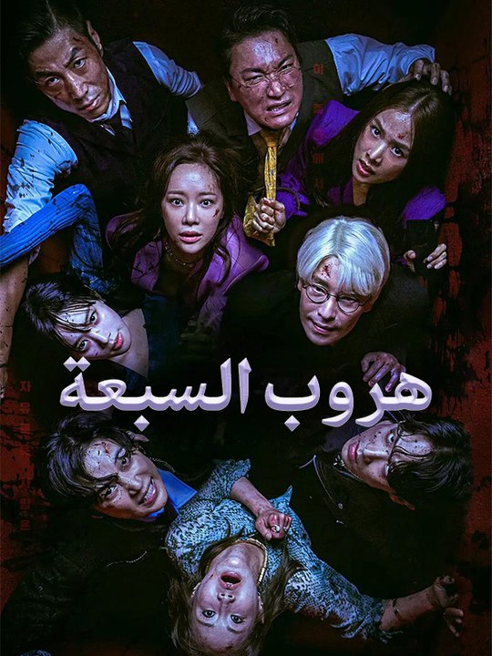 هروب السبعة - Episode 17