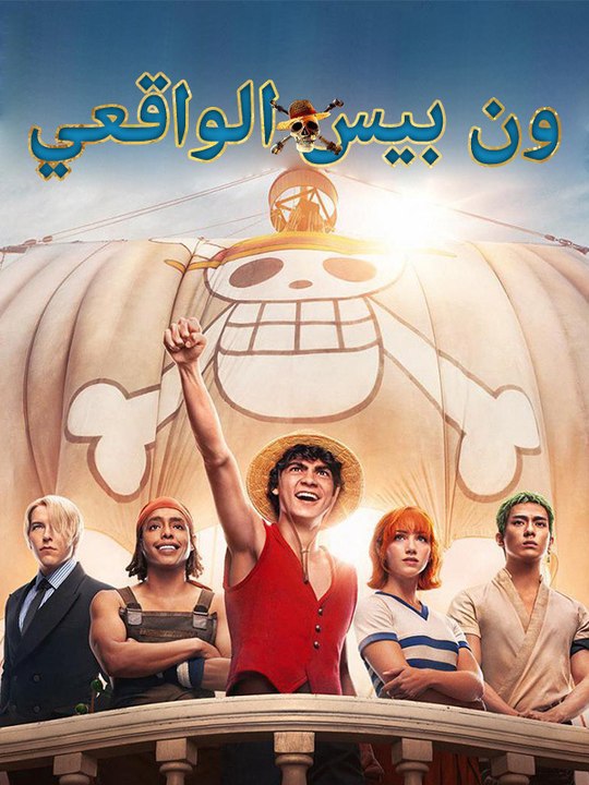 ون بيس - Episode 8