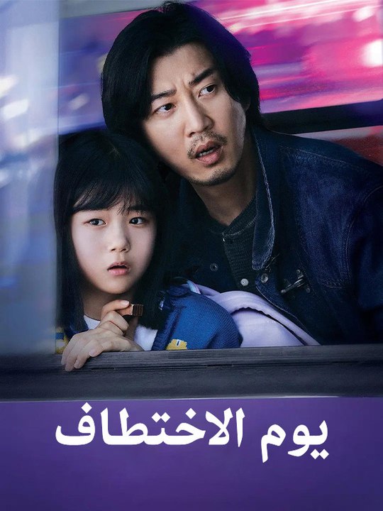 يوم الاختطاف - Episode 12