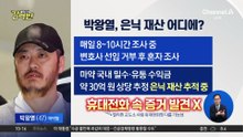 [돌직구 강력반]‘마약왕’ 박왕열, 은닉 재산 어디에?