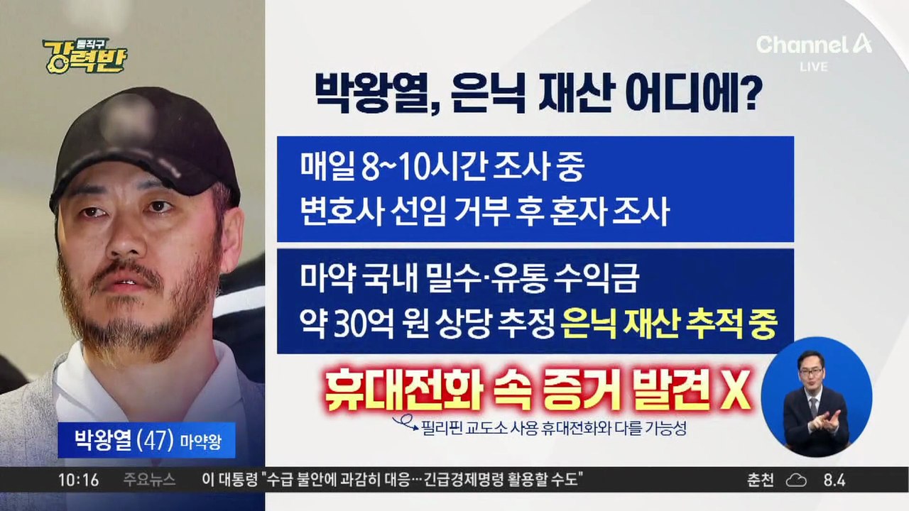 [돌직구 강력반]‘마약왕’ 박왕열, 은닉 재산 어디에?