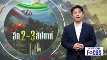 "ทรัมป์" เผย "สงครามอิหร่าน" จบใน 2-3 สัปดาห์ | เนชั่นโฟกัส | 1 เม.ย. 69 | PART 3