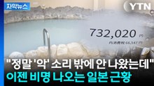 [자막뉴스] 한 달 가스요금이 '1,630만 원'...더 큰 악몽에 떠는 일본 / YTN
