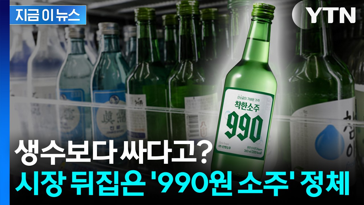 "팔수록 손해인데 왜?" 소주 시장 발칵 뒤집은 990원 소주의 역습 [지금이뉴스]...