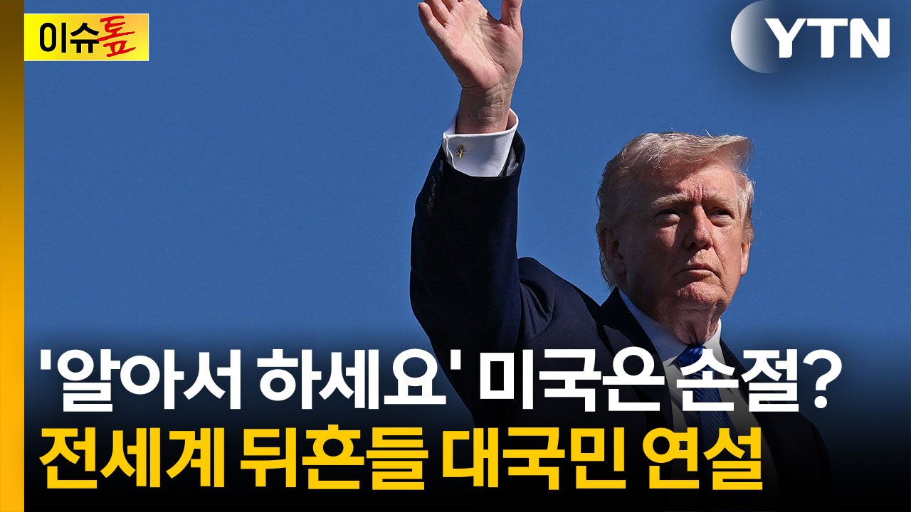 "이란 관련 최신 정보"...트럼프, 대국민 연설 예고 [이슈톺]  / YTN