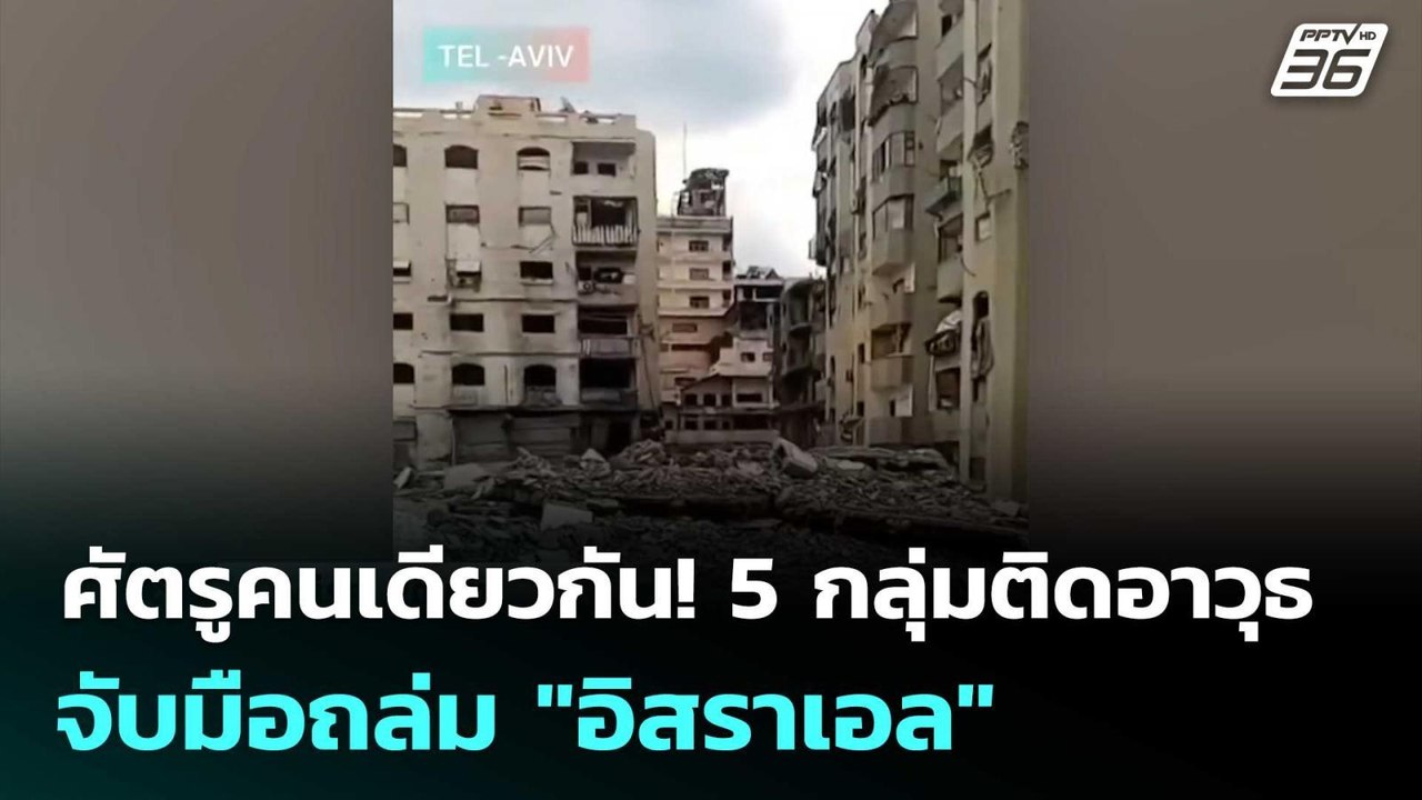 ศัตรูคนเดียวกัน! 5 กลุ่มติดอาวุธจับมือถล่ม "อิสราเอล" | โชว์ข่าวเช้านี้ | 1 เม.ย. 69