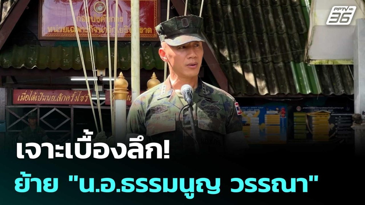 เจาะเบื้องลึก! ย้าย "น.อ.ธรรมนูญ วรรณา"  พ้น ฉก...