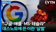 [자막뉴스] "즉시 떠나라"...암살에 분노한 이란, 미국 빅테크 보복 조짐 / YTN