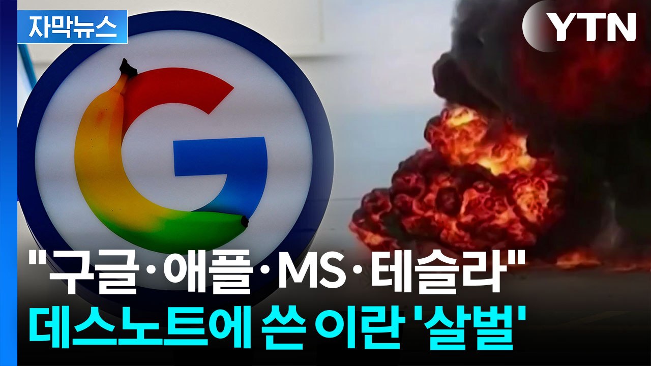 [자막뉴스] "즉시 떠나라"...암살에 분노한 이란, 미국 빅테크 보복 조짐 / YTN