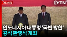 [현장영상+] 이 대통령, '국빈' 인도네시아 대통령 환영식 열어 / YTN