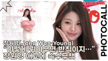 장원영(Jang Won-Young), “이렇게 귀여우면 반칙이지…” 장원영 애교에 속수무책(로라로라) [TOP영상]