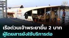 เรือด่วนเจ้าพระยาขึ้น 2 บาท ผู้โดยสารยังใช้บริการต่อ | โชว์ข่าวเช้านี้ | 1 เม.ย. 69
