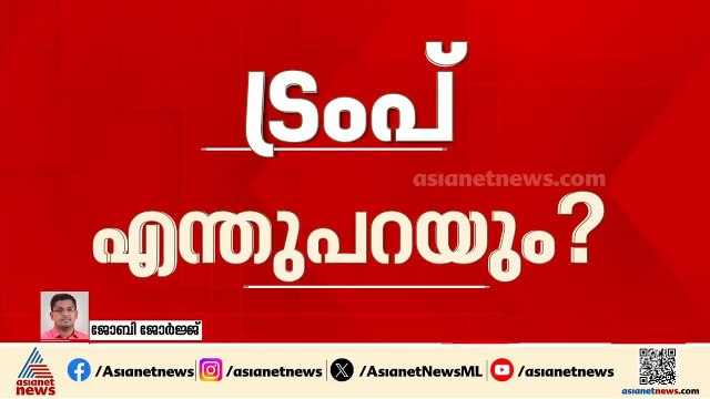 ഇറാനുമായി ബന്ധപ്പെട്ട് സുപ്രധാന അറിയിപ്പ്?; ട്രംപ് രാജ്യത്തെ അഭിസംബോധന ചെയ്യും