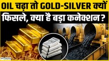 US-Iran War के चलते तेल महंगा, फिर भी सोना चांदी सस्ता क्यों? समझिए कारण!