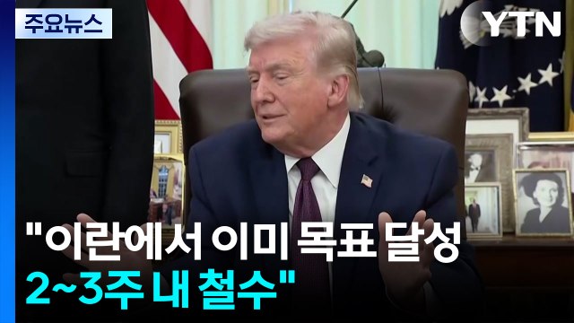 트럼프 2~3주 내 철수 ...내일 오전 대국민 연설 / YTN