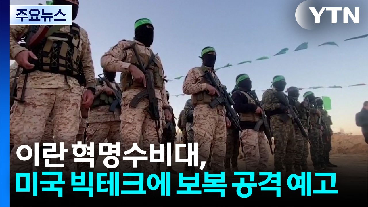 이란 혁명수비대 "미국 빅테크, 테러 작전 협조" 보복 경고 / YTN