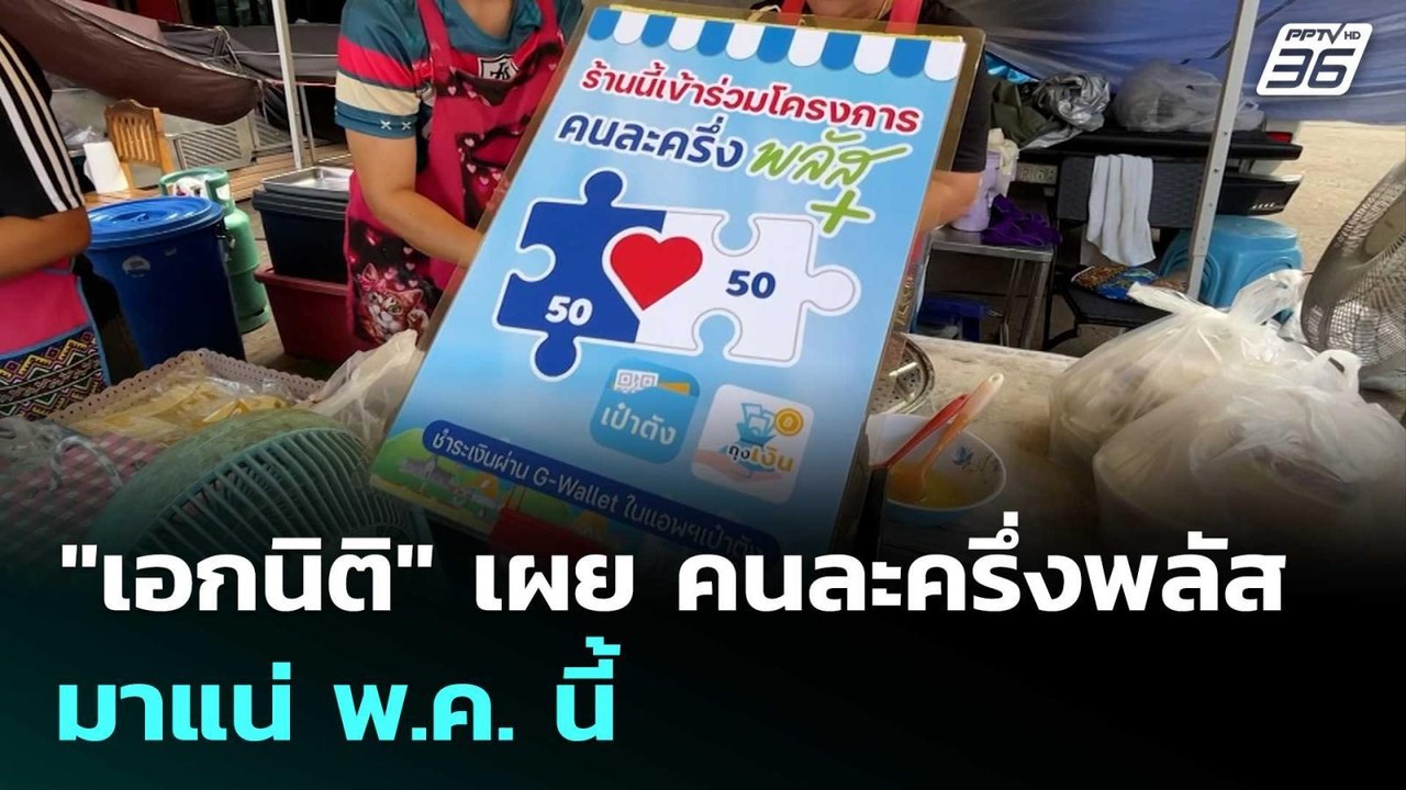 "เอกนิติ" เผย คนละครึ่งพลัสมาแน่ พ.ค. นี้ | โชว...
