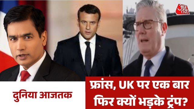 जंग में मदद न मिलने पर ट्रंप की यूरोपीय देशों को क्या नसीहत? देखें दुनिया आजतक