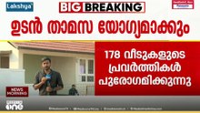 മുണ്ടക്കൈ ദുരന്തബാധിതർക്കുള്ള ടൗൺഷിപ്പ് താമസയോഗ്യമാക്കാൻ ശ്രമം ശക്തം; പ്രവർത്തനങ്ങൾ പുരോഗമിക്കുന്നു