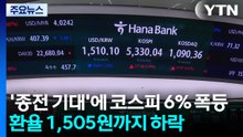 '종전 기대'에 코스피 6% 폭등...환율 1,505원까지 하락 / YTN