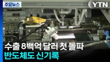 이란전쟁에도 수출 8백억 달러 첫 돌파...반도체도 신기록 / YTN