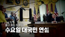 [영상] "수요일 대국민 연설".. 트럼프의 '출구 찾기' / YTN