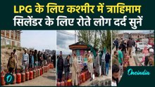 Kashmir LPG Crisis: सिलेंडर के लिए रो पड़े लोग, आखिर क्यों मची है इतनी त्राहिमाम? Video कलेजा चीरेगा