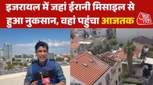 रिहायशी इलाके में घर पर गिरी मिसाइल से तबाही, इजरायल के बेनी बराक में देखें ग्राउंड रिपोर्ट