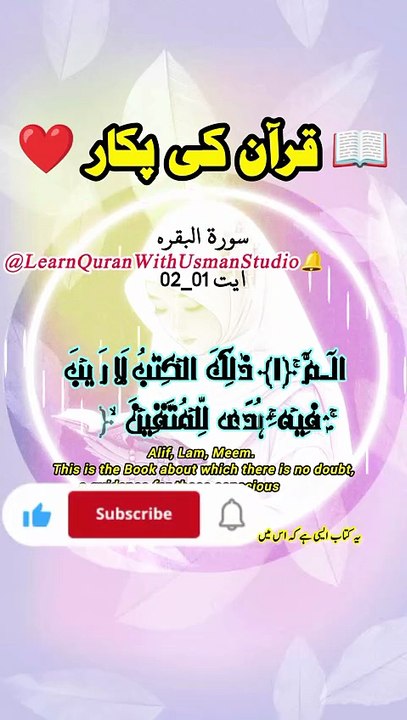 📖Quran ki pukaar💯 | Surah Baqarah_Ayat_01_02 #quran #surahbaqarah #shorts #beautifulrecitation
