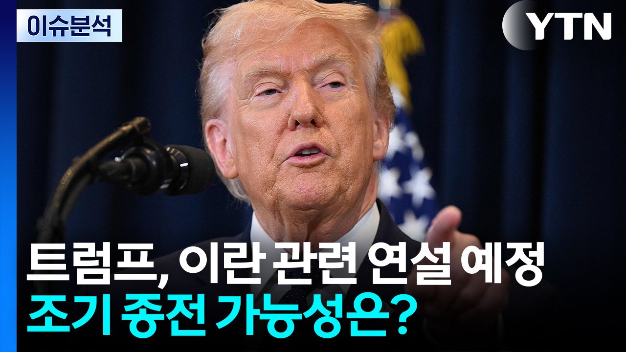 [뉴스나우] 트럼프, 이란 관련 대국민 연설 예정...종전 가능성은? / YTN