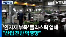 '원자재 부족' 플라스틱 업체..."산업 전반 악영향" / YTN