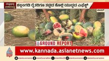 ಕೇವಲ 2 ರೂಗೆ ಕಲ್ಲಂಗಡಿ ಕೇಳಿದ್ರೆ ನಾವು ಕೂಲಿ ಆಳುಗಳಿಗೆ ಹಣ ಕೊಡೋದು ಹೇಗೆ? | Bidar Watermelon Market Crisis