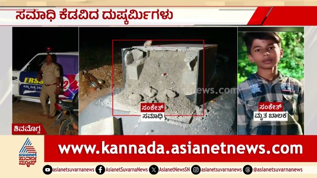 Shivamoggaದಲ್ಲಿ ದುಷ್ಕರ್ಮಿಗಳಿಂದ ಸಂಕೇತ್ ಸಮಾಧಿ ನಾಶ: ಪೋಷಕರ ಕಣ್ಣೀರು | Sanketh Crime Case | Suvarna News