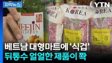 [자막뉴스] 해외서 판매 중인 '100％ 순수 한국산'...자세히 보니 '맙소사' / YTN