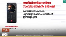 രഞ്ജിത്തിനെതിരെ സംവിധായകൻ ജോഷി ജോസഫ്; 'പുറത്തുവരാത്ത പരാതികൾ ഇനിയുമുണ്ട്; സത്യം ഇല്ലാതാകില്ല'