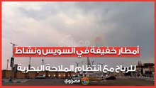 أمطار خفيفة في السويس ونشاط للرياح مع انتظام الملاحة البحرية
