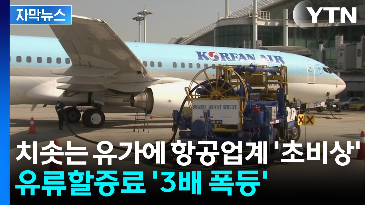 [자막뉴스] 유류할증료만 3배 폭등...치솟는 유가에 항공업계 '초비상' / YTN