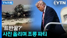 "트럼프 말 반대로 하면 돈 번다"...신랄한 조롱 [Y녹취록] / YTN
