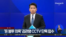 [단독]‘돈 봉투 의혹’ 김관영 CCTV 단독 입수