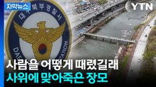 [자막뉴스] "떠다닌다" 신고된 가방 속 시신..."사위 폭행에 사망" 새 국면 / YTN