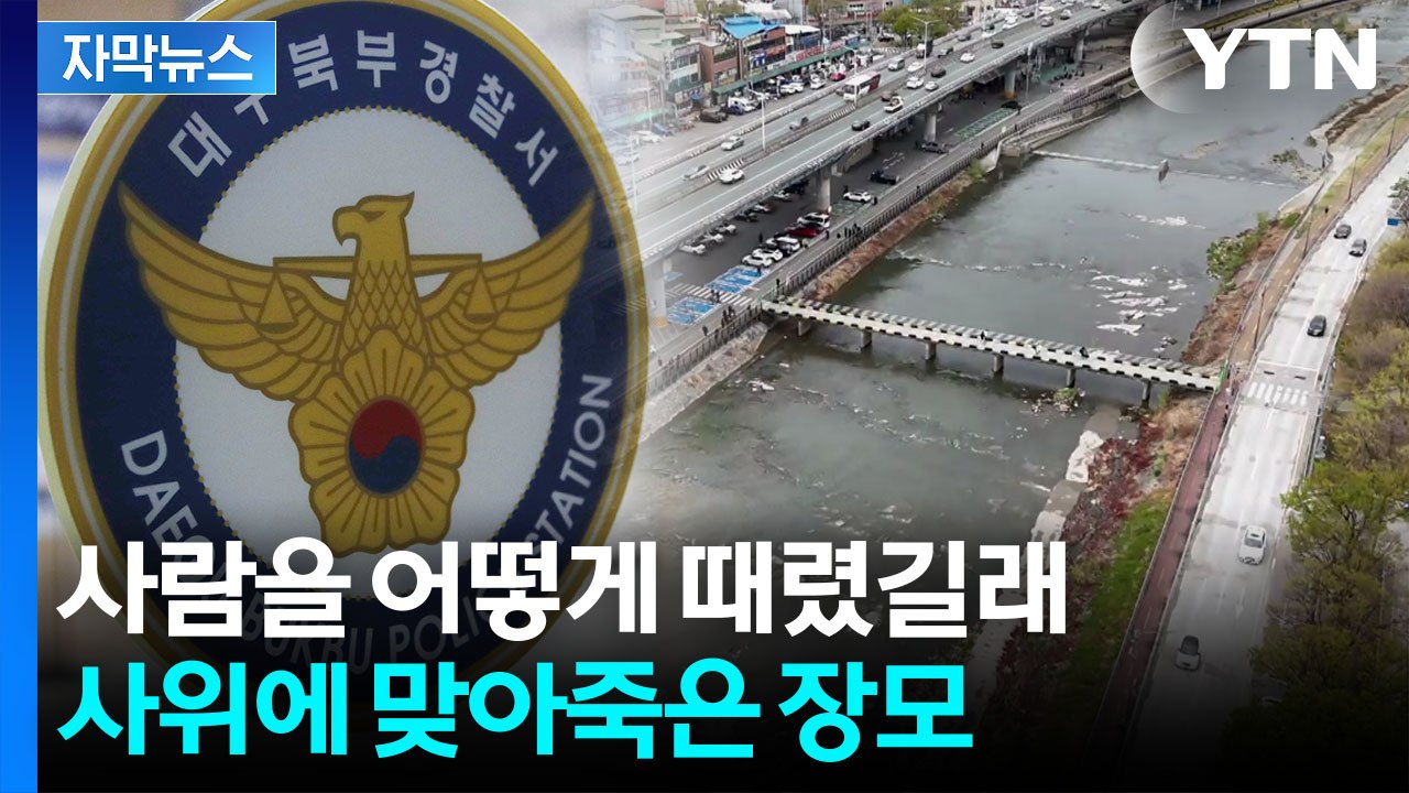 [자막뉴스] "떠다닌다" 신고된 가방 속 시신..."사위 폭행에 사망" 새 국면 / YTN